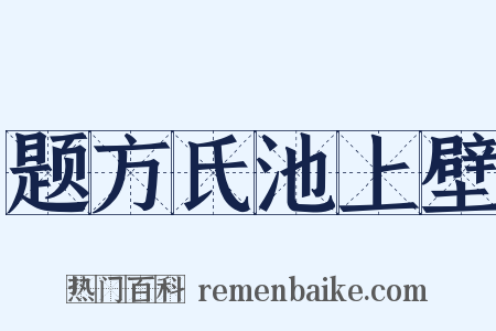 题方氏池上壁是什么意思的图片